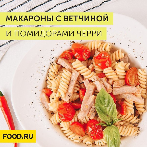 Макароны с ветчиной и помидорами черри.Приготовление:1. Сварите макароны: в глубокую кастрюлю влейте ...