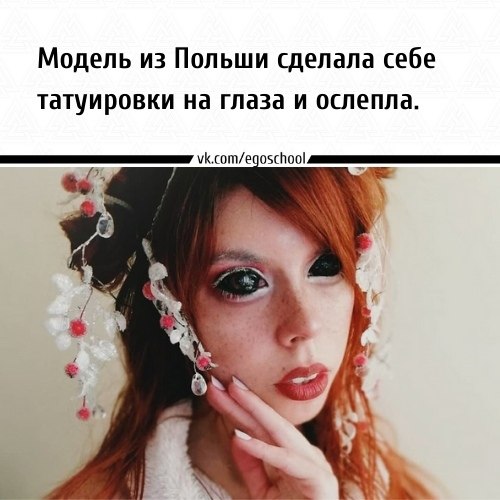 Модель решила окрасить белки глаз и ослепла.Модель полностью ослепла на один глаз и частично ...