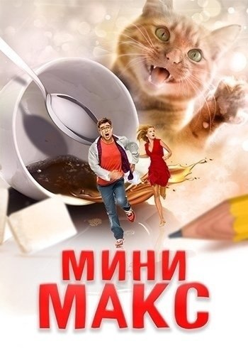 MИHИ MAKC (2020) NEW.Жaнp: кoмeдия , ceмeйный Aмбициoзный yчeный Maкcим Mинaeв cтoит нa пopoгe ...