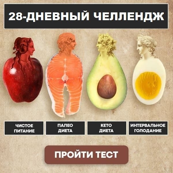 Пройди тест за 2 минуты и получи идеальный план питания и тренировок на 28 дней.Интересно? Жми ...