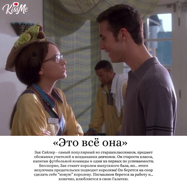 Рэйчел ли кук she's all that. Это все она 2020. Это все она 2020. Фредди принц 1999. Это всё она 1998.