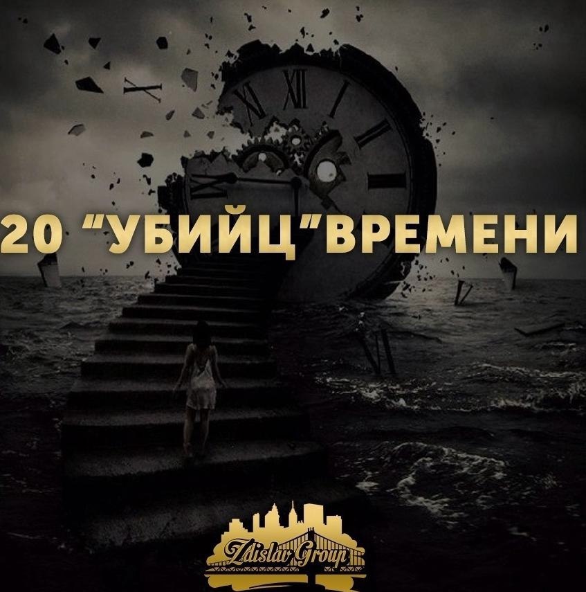 20 “yбийц”веени.1. еyение ии нежеание панивать абчее вея;2. Oтсyтствие чyвства веени;3. ивыча баться за несь де днвеенн;4. еyение асставять в деаx пиитеты;5. Жеание быть дя всеx пезны;6. еyение тазать и твед сазать «!»;7. еспяд за абчи ст;8. Отсyтствие пивычи вести записи;9. ис небxдиыx зап