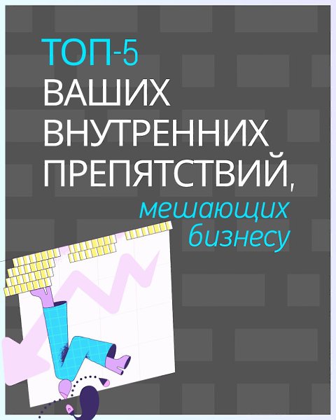 Самое сложное в бизнесе - победить свои страхи. Показываем, как это сделать