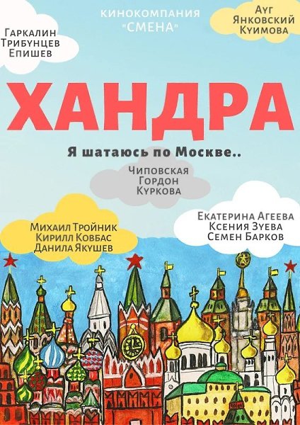 Хандра / Алексей Камынин 2019.Трое не самореализовавшихся друзей живут на съемной квартире в Москве. ...