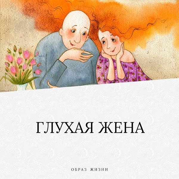 Муж заподозрил, что у его жены ухудшился слух. Прожив 30 лет в браке, он хорошо знал супругу – и ...