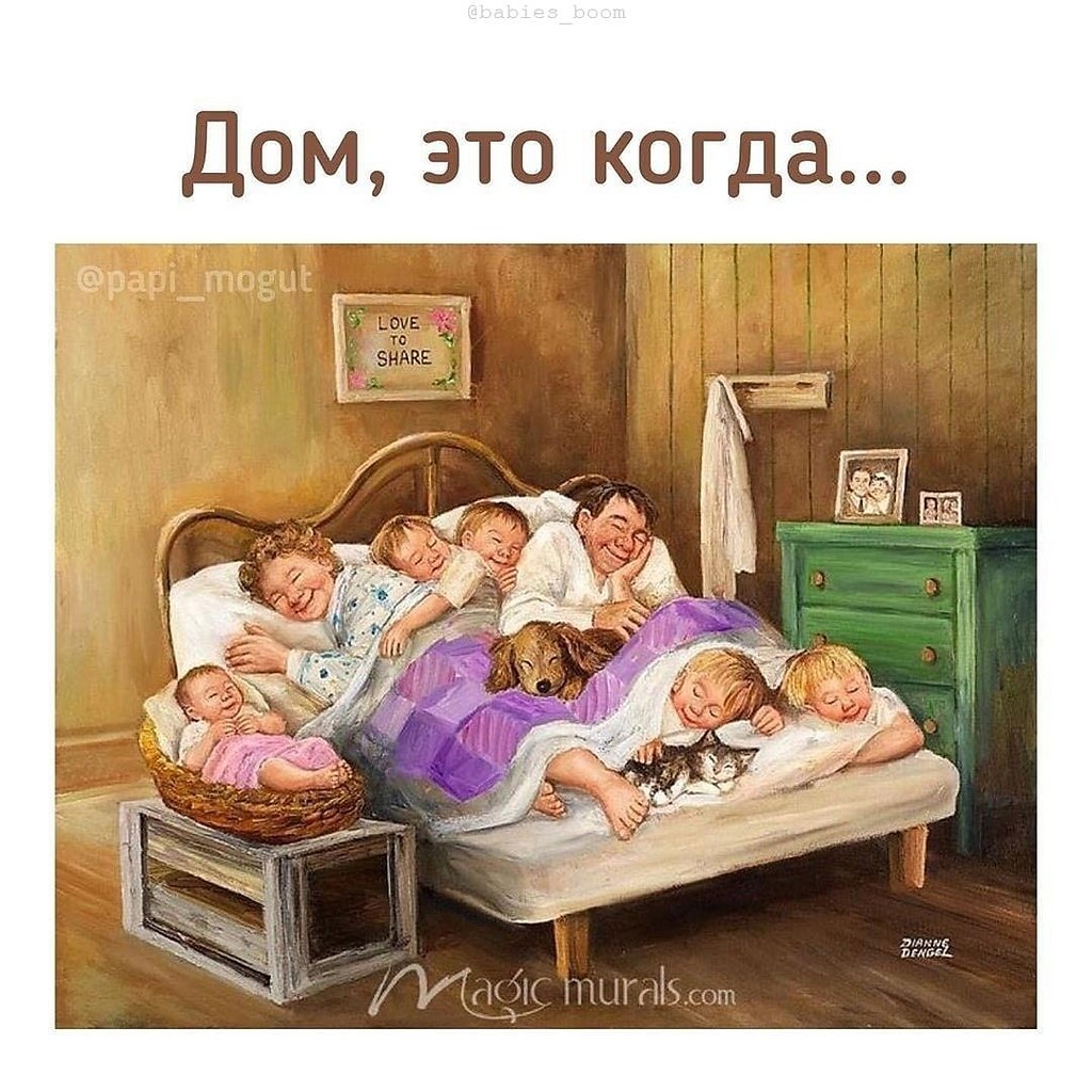 ДОМ, ЭТО КОГДА... Ты говоришь в домофон «Я» и тебе открывают. Ты просыпаешься в 7, а ванна уже ...
