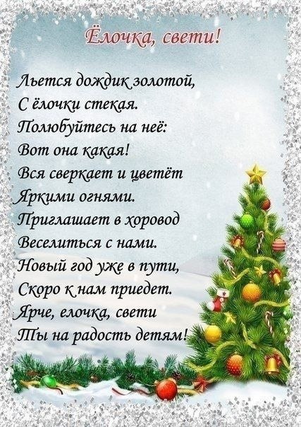 СТИХИ ДЛЯ ЗАУЧИВАНИЯ НА НОВЫЙ ГОД.Мы елочку украсили,Фонарики горят,Она такая яркая,Так радует ... - 4