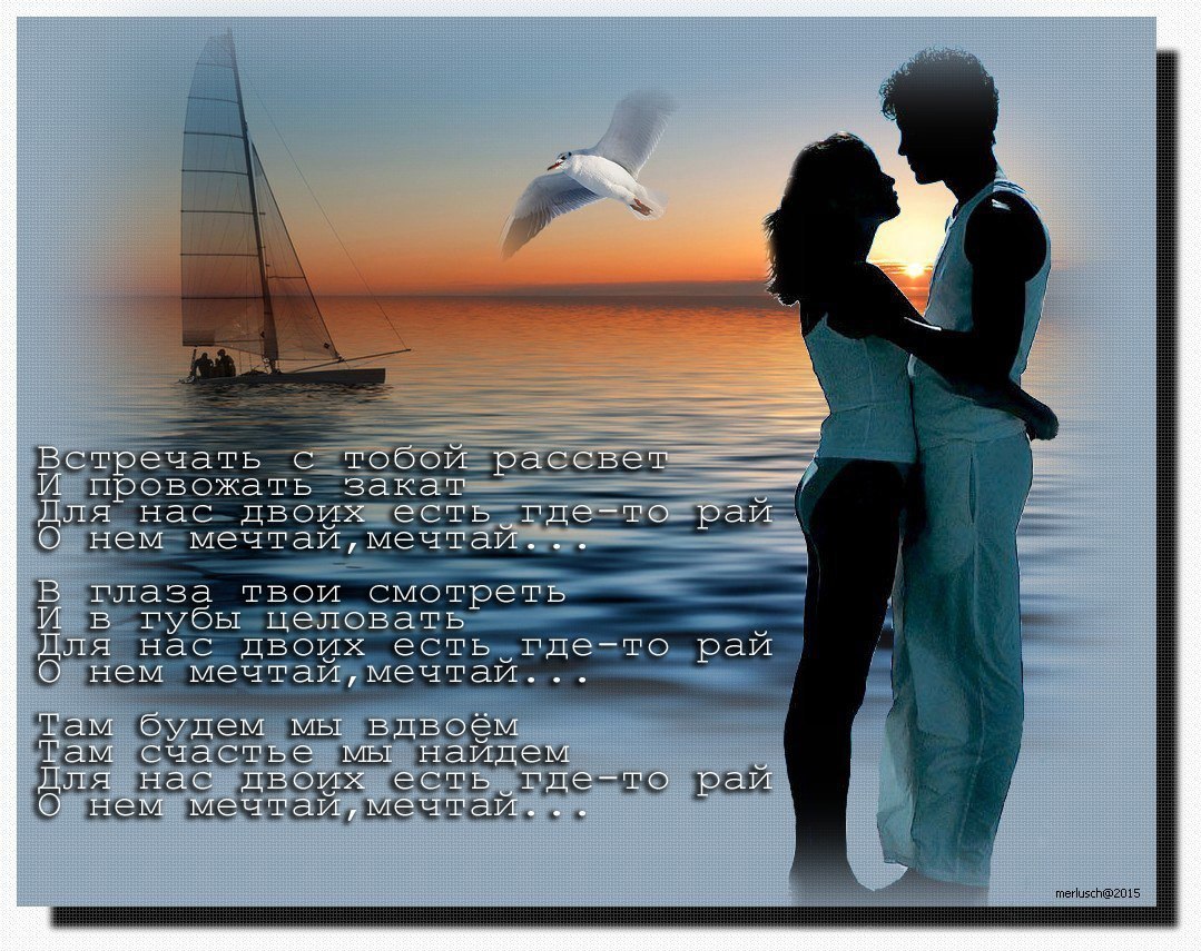 Песня в рай мы вдвоем. Стих о встрече двух людей. Стихи о море и любви. Красивые стихи о двоих. Стихотворение двое.