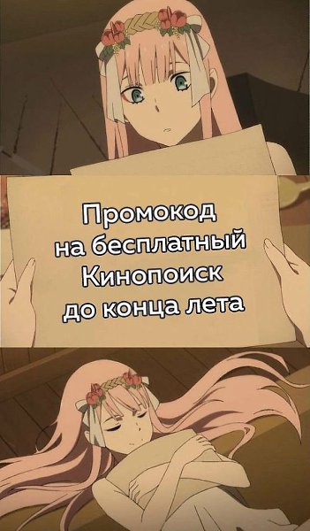 Урвали специально для вас! Лимитированный промокод на всё лето БЕСПЛАТНОГО Кинопоиска.Актуально ...