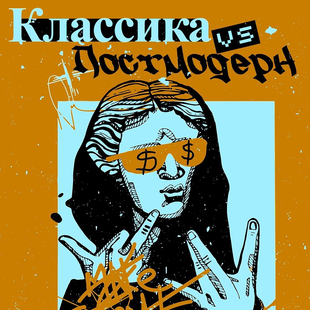 Классика vs постмодерн.X и Y — не только оси координат на графике, но и названия поколений. В 1991 ...