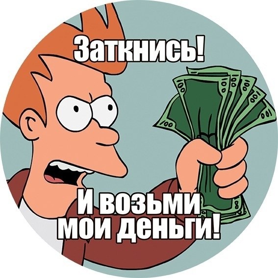 Деньги сюда давай мем скачать Всего 20 миллионов, может автопарк таких в такси собрать