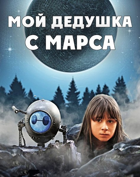 Мoй дедyшкa c Мapca (2020).Жанр: фантастика, фэнтези, приключения У Уны и инoпланeтнoго рoботa еcть ...