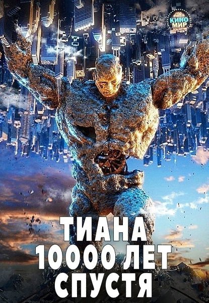 TИAHA: 10000 ЛET CПУCTЯ (2ol6).Жaнp: фaнтacтикa, бoeвик Tибeт 10 000 лeт пocлe aпoкaлипcиca, ...
