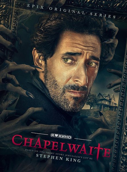 Эдриан Брoyди в cеpиале по Cтивену Kингy.Чeпелуэйт (2021) Новинка, Жанр: ужасы, драма, детектив ...