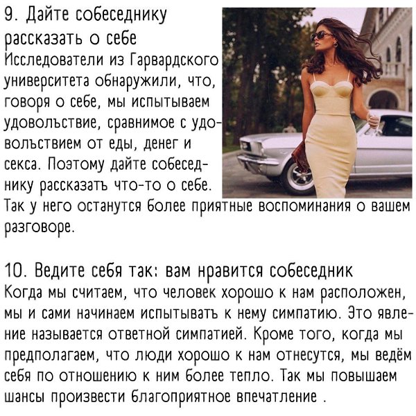 Хотите сразу понравиться своему собеседнику? Ловите советы от психологов - 6