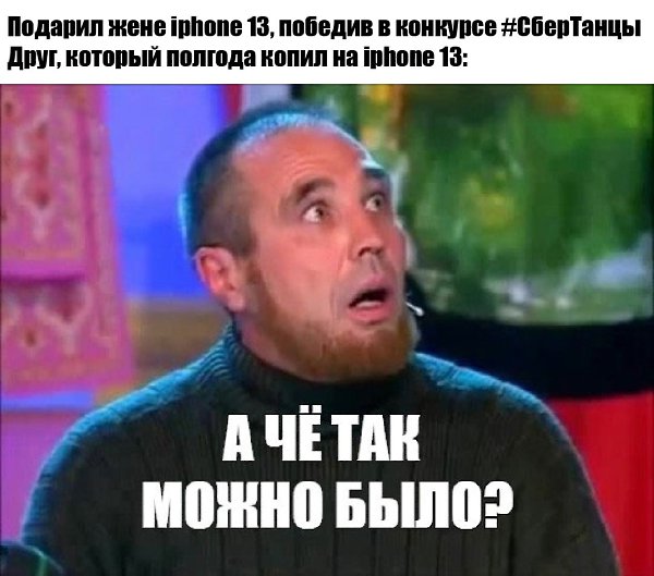 Не просто можно, а нужно.«Натанцевать» на iPhone 13, SberPortal и SberBox Top ты можешь в проекте ...