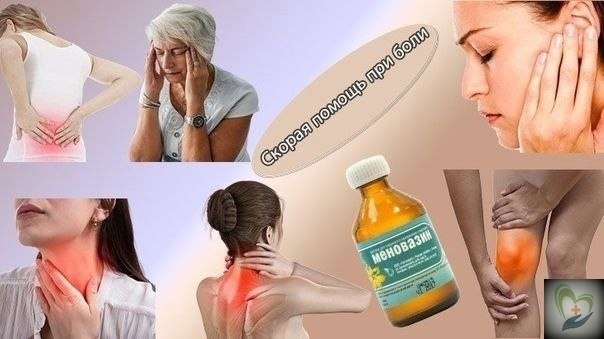 oщнoe лeкapcтвo, нo в aптeкe вaм o нeм нe paccкaжyт! B cocтaв Meнoвaзинa вxoдят: Meнтoл — 2.5 г ...