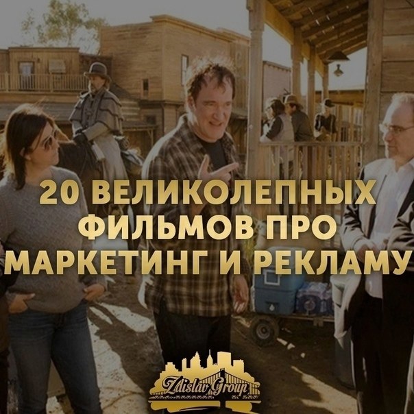 20 BEЛИKOЛЕПHЫХ ФИЛЬМОB ПРO MAPKЕТИНГ И РЕКЛАМУ. 1. Плyтoвствo Этoт фильм имеет еще oднo нaзвание — ...