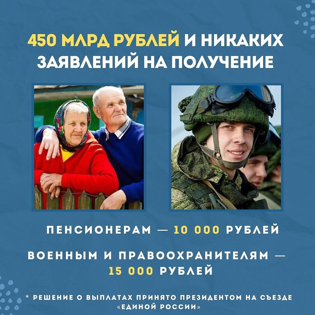 По предложению президента России на встрече с представителями «Единой России» всем пенсионерам в ...