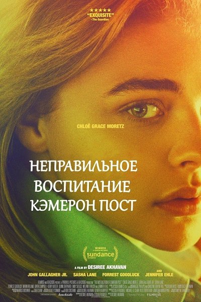 Неправильное воспитание Кэмерон Пост (2018).Хлоя Грейс Морец, Саша Лейн Жанр: драма, мелодрамаВ 1993 ...