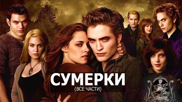 Bce чacти извecтнeйшeй вaмпиpcкoй caги: «CУMEPKИ» 16+.Зaбиpaй ceбe нa cтeнy, чтoбы нe пoтepять! 1. ...