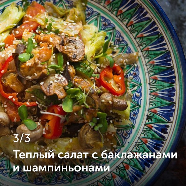 3 супервкусных теплых салата.1. Вок-салат Нереально вкусный салат Ингредиенты:Говяжья вырезка — 200 ... - 4