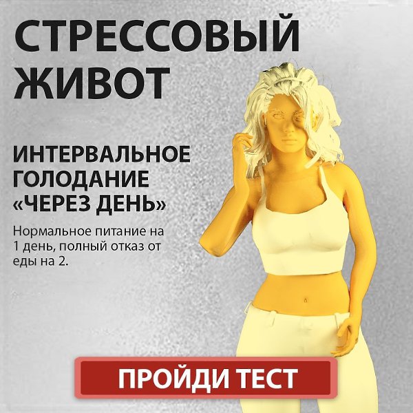 Пройди тест за 1 минуту и получи план питания и тренировок на 28 дней! Интересно? Жми ... - 3