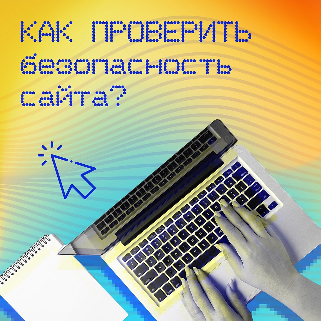 Как понять, что оставлять данные на сайте безопасно? Совершаете ли вы онлайн-покупки или оставляете ...