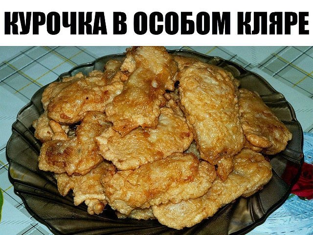 Курочка в особом кляре - Ни один мужчина не устоит. Проверено!))).Продукты: куриные грудки - 600 ...