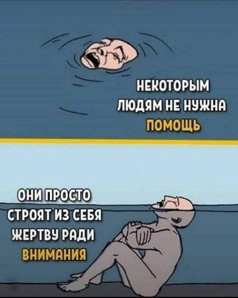 Если они просят внимания, значит они одиноки и несчастны