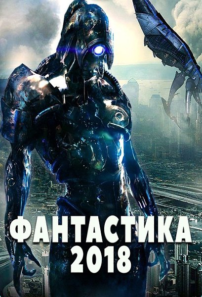 3 самых новых фантастических фильма 2018 года! Забирай себе на стену, чтобы не потерять Дuтя ...