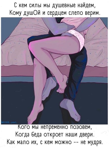 С кем мы печаль и радость пригубили. Наверное, только им благодаря Мы этот мир изменчивый любили. ... - 10