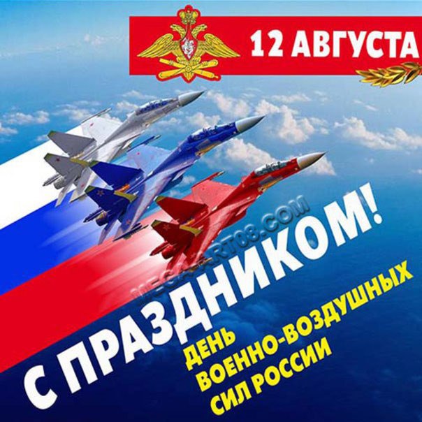 В День ВВС желаю вам.Любви огромной к небесам,Чтоб улыбались по утрам,И было все вам по плечам.В ...