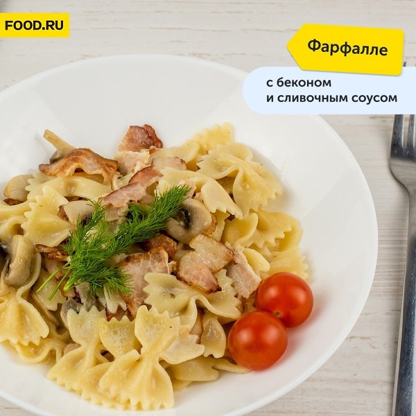 Фарфалле с беконом и сливочным соусом.Приготовление:1. Порежьте бекон небольшими ломтиками шириной ...