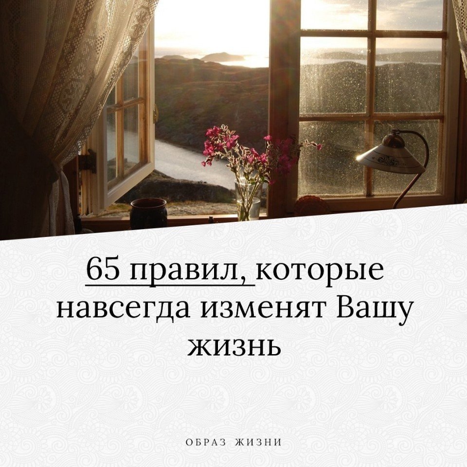 6 минут которые изменят вашу жизнь. 65 Правил, которые изменят всю твою жизнь.... 65 Правил которые изменят твою жизнь навсегда. Назовите город который навсегда изменит Вашу жизнь. Назовите город который навсегда изменил Вашу жизнь.