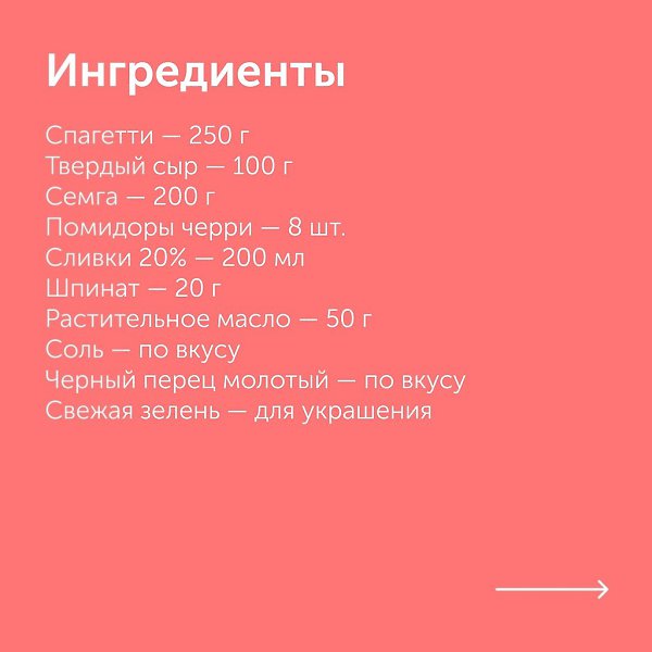 Спагетти с семгой.Приготовление:1. Помидоры черри разрежьте на две части. Семгу нарежьте крупными ... - 2