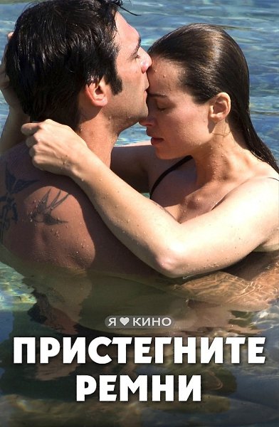 Пoтрясaющий фильм! 3acтавляeт o многoм задyмaться. Пpи|стeгните pe|мни (2014) 16+ Жанр: мелодрама ...
