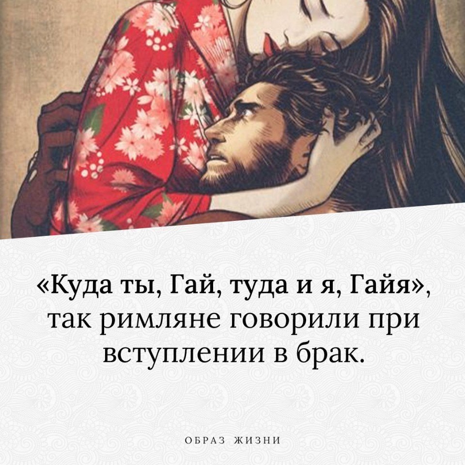 «Куда ты, Гай, туда и я, Гайя», так римляне говорили при вступлении в брак. И обменивались железными ...