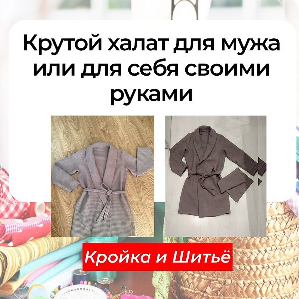 Очень стильный, красивый, и наверняка тёплый халат. Такой точно не будет валятся без дела. Подобного ...