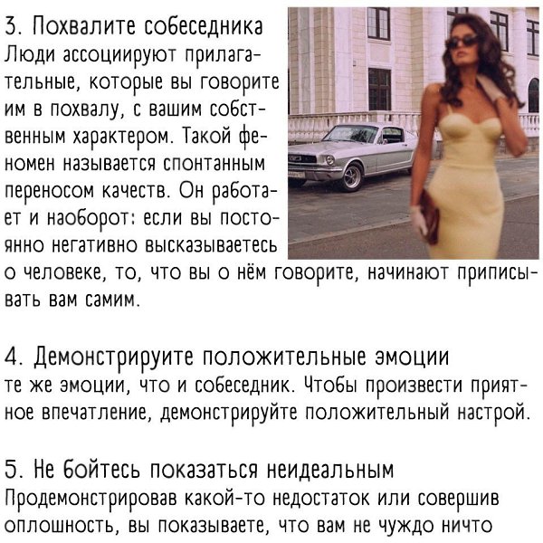 Хотите сразу понравиться своему собеседнику? Ловите советы от психологов - 3