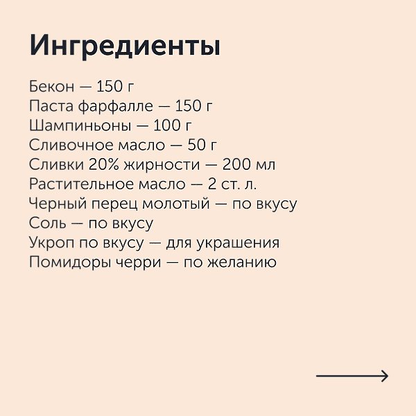 Фарфалле с беконом и сливочным соусом.Приготовление:1. Порежьте бекон небольшими ломтиками шириной ... - 2