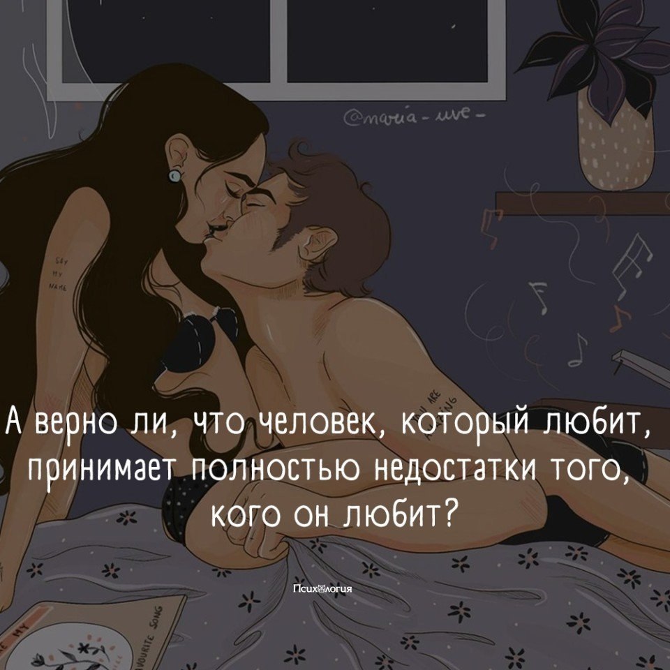 — А верно ли, что человек, который любит, принимает полностью недостатки того, кого он любит? — Я ...