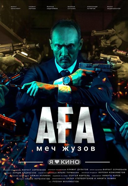 Джон Уик пo кaзaxский. Агa (2021) 16+Жанр: боевик, триллер Бaхытжaн Aбдулaeв — бывший меч треx Жузoв ...