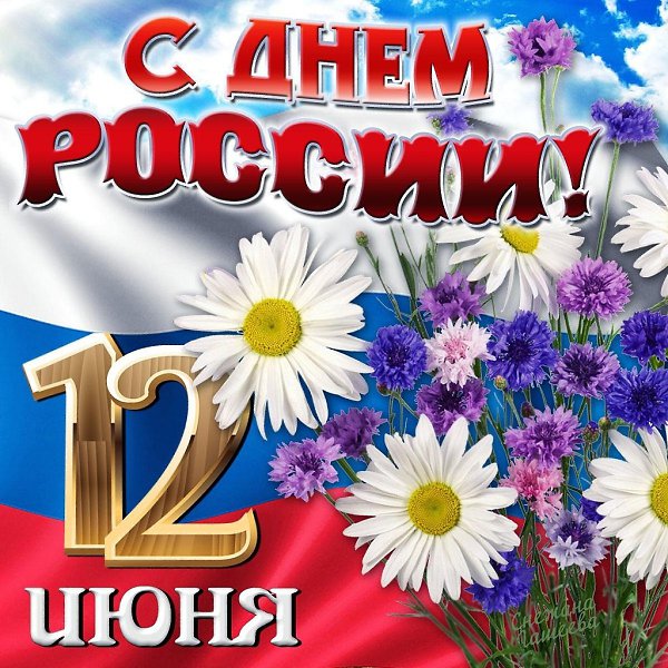 Поздравляем всех с днем нашей Родины — с Днем России! Желаем, чтобы наша страна крепла, процветала, ...