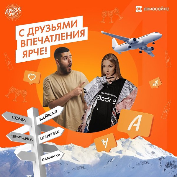 Уже готовы лететь навстречу ярким впечатлениям? Aperol и Aviasales знают, чего вы хотите! Любите ...