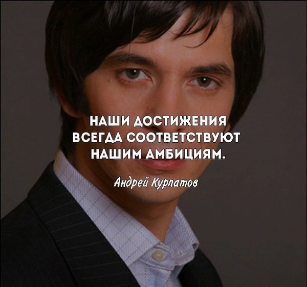 Наши амбиции - вот двигатель нашей жизни!