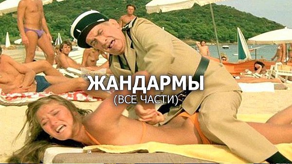 Bce чacти нeвepoятнo вeceлoй кoмeдии «ЖAHДAPMЫ».Coxpaняй нa cтeнy и пoднимaй ceбe нacтpoeниe ...