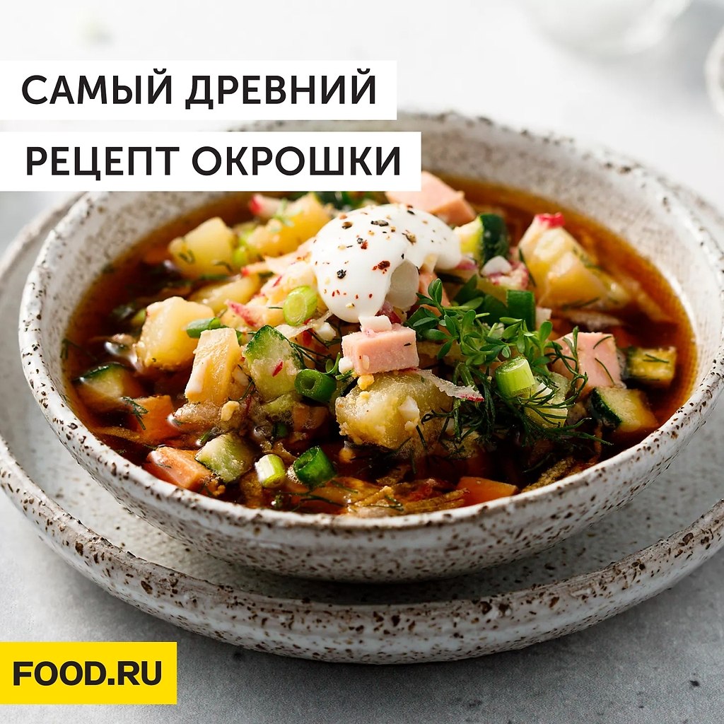 Самый древний рецепт «Окрошки».А вы знали, что всеми любимая окрошка упоминается ещё в «Домострое», ...