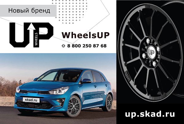 Wheels Up - новая серия спортивных дисков от завода СКАД.Завод СКАД представляет особенную новинку в ...