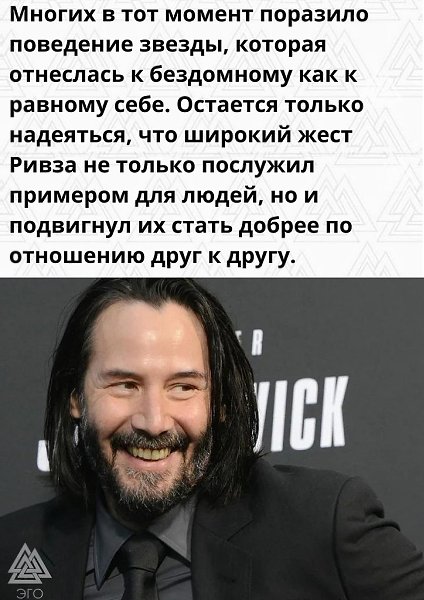 О доброте Киану Ривза ходят легенды. Вот одна из них: - 3